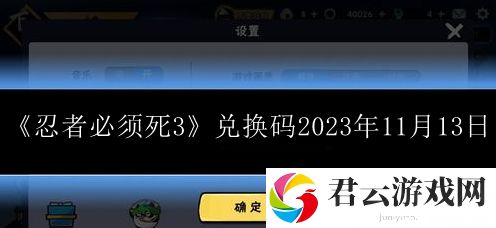 忍者必须死3兑换码2023年11月13日 难点攻略详细解析