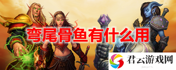 魔兽世界弯尾骨鱼有什么用诺布攻略