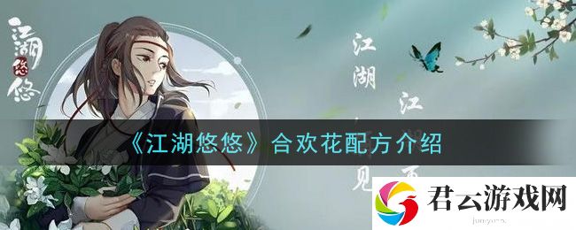 江湖悠悠合欢花配方介绍诺布攻略