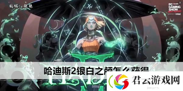 哈迪斯2银白之颅怎么获得