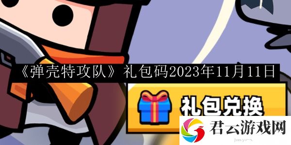 弹壳特攻队礼包码2023年11月11日 游戏内任务链优化
