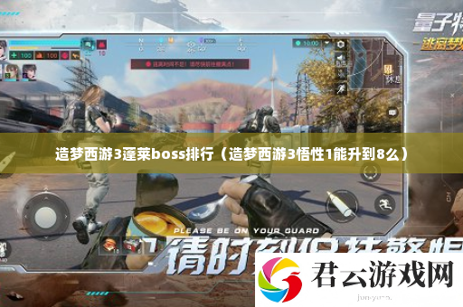 造梦西游3蓬莱boss排行 充分利用游戏道具助力角色成长诺布攻略