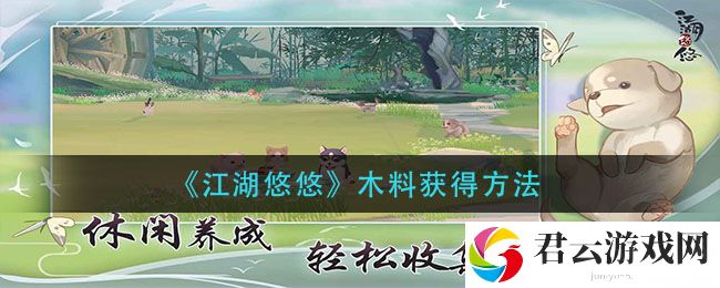 江湖悠悠木料获得方法诺布攻略