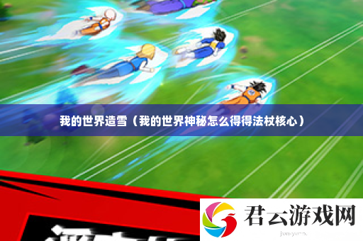 我的世界造雪 攻略助你提升水平诺布攻略