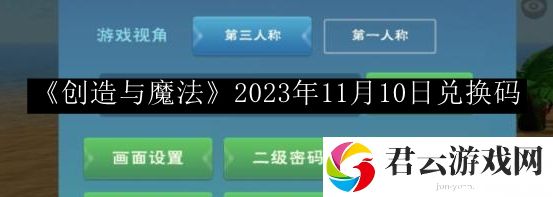 创造与魔法2023年11月10日兑换码 有限时间内副本通关秘诀