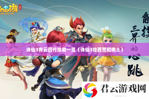 诛仙3青云四代技能一览 深入了解游戏内的职业特性和技能组合诺布攻略