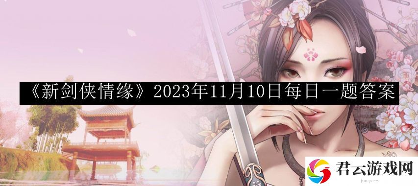 新剑侠情缘2023年11月10日每日一题答案 角色突破全解析
