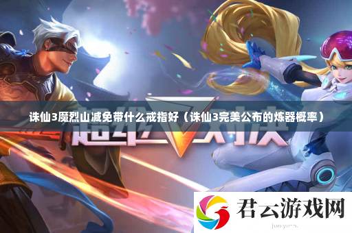 诛仙3魔烈山减免带什么戒指好 快速完成日常任务的攻略诺布攻略