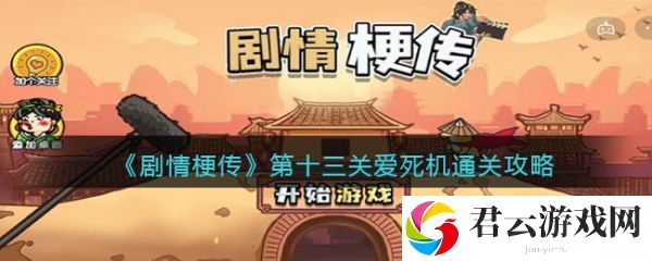 剧情梗传爱死机通关攻略