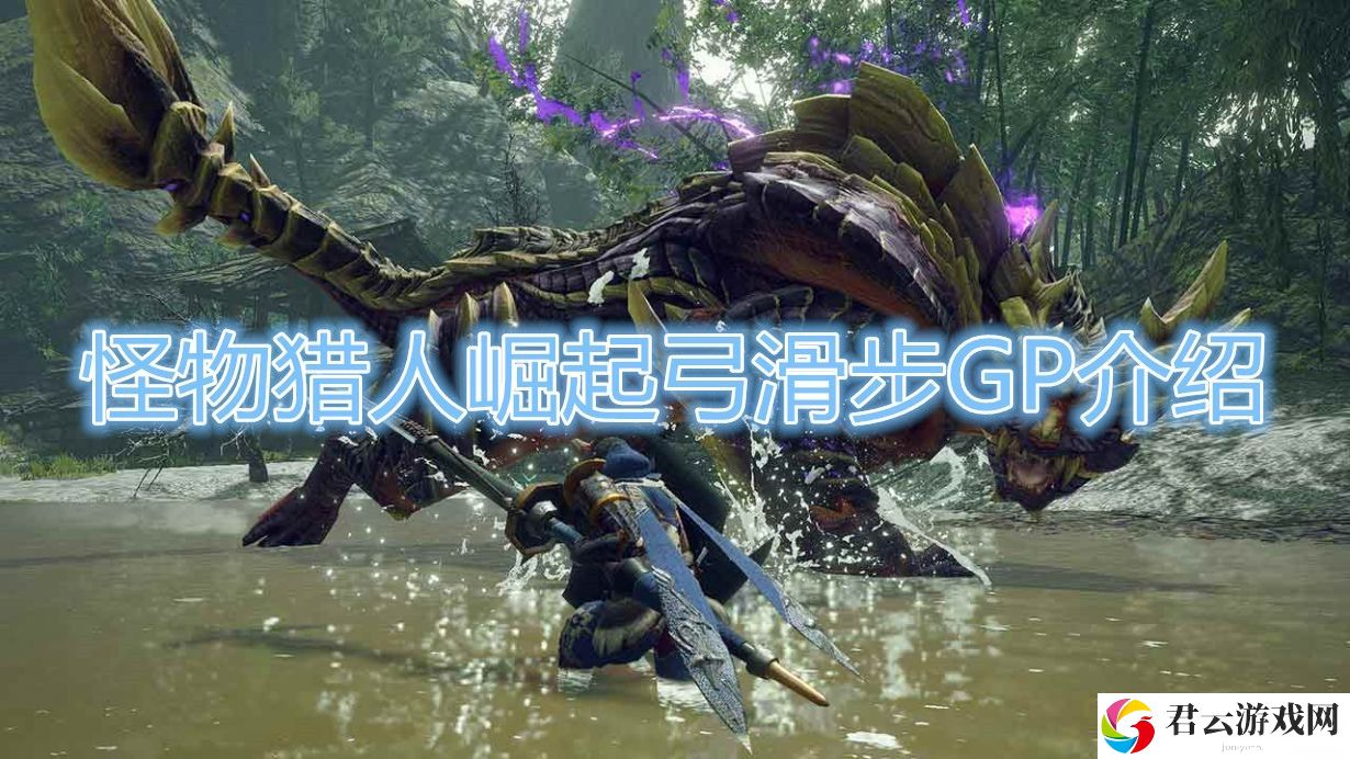 怪物猎人崛起弓滑步GP介绍诺布攻略