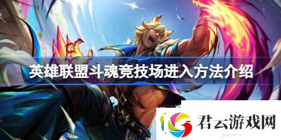 英雄联盟斗魂竞技场怎么进-英雄联盟斗魂竞技场进入方法介绍诺布攻略