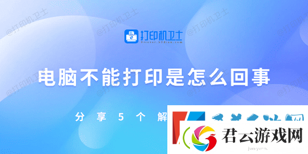 电脑不能打印是怎么回事-分享5个解决方法