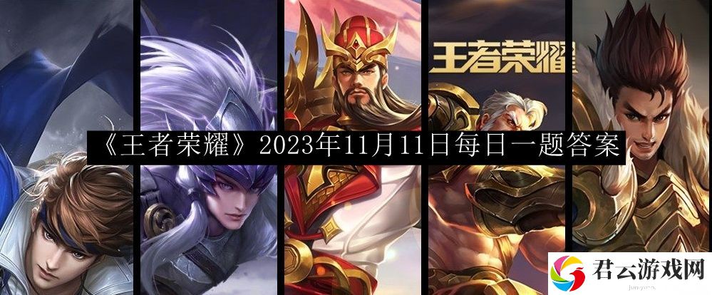 王者荣耀2023年11月11日每日一题答案 攻略助你快速通关