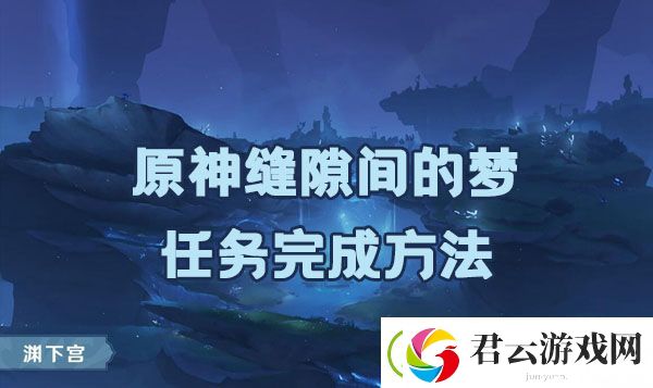 原神缝隙间的梦任务如何完成