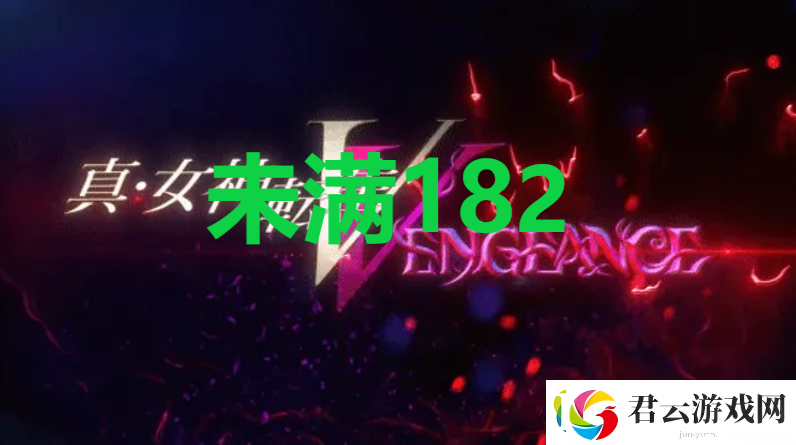 真女神转生5复仇达识未满182位置诺布攻略