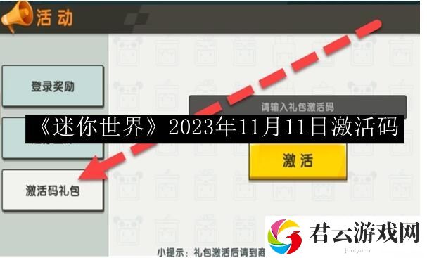 迷你世界2023年11月11日激活码 装备强化省钱秘诀