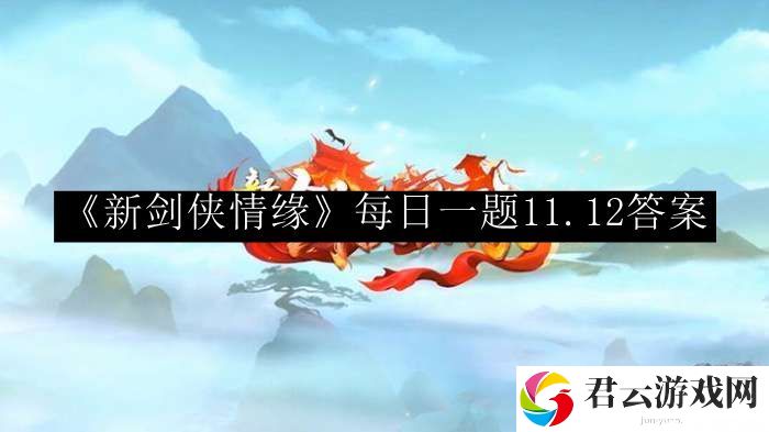 新剑侠情缘每日一题11.12答案 战斗中的爆发与生存平衡