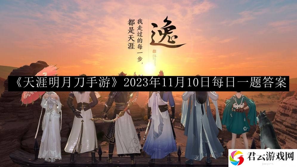 天涯明月刀手游2023年11月10日每日一题答案 关键战斗技巧总结