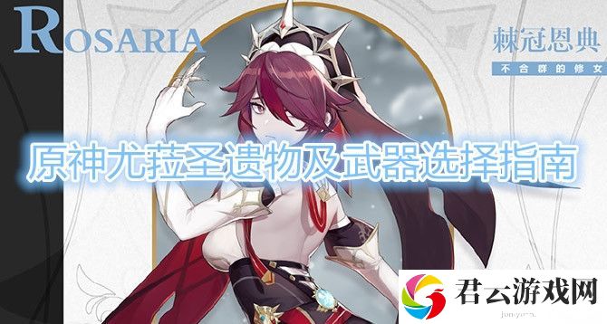 原神尤菈圣遗物及武器选择指南诺布攻略