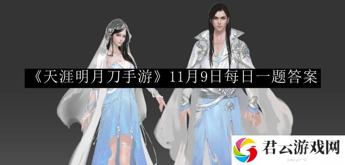 天涯明月刀手游11月9日每日一题答案 家园建设与装饰指南，打造个性化游戏空间