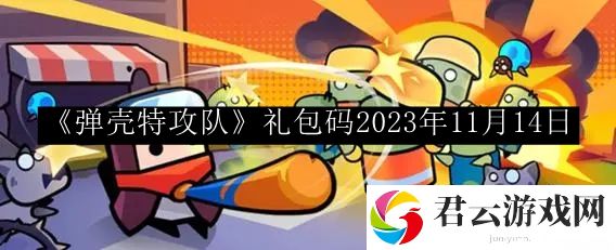 弹壳特攻队礼包码2023年11月14日 深入了解游戏内的角色和技能系统