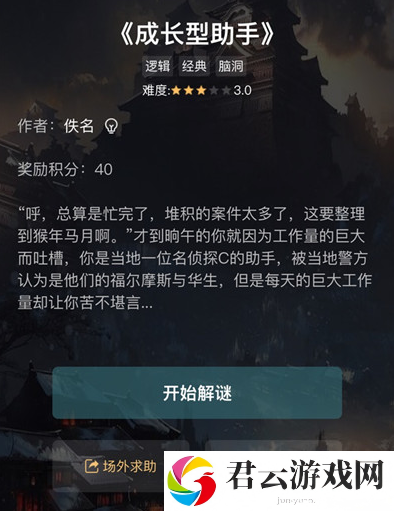 犯罪大师成长型助手谜题1-3关正确答案分享