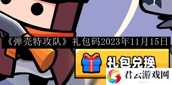 弹壳特攻队礼包码2023年11月15日 完美通关策略分享