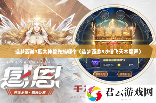 造梦西游3四大神兽先搞哪个 任务链条详细介绍诺布攻略