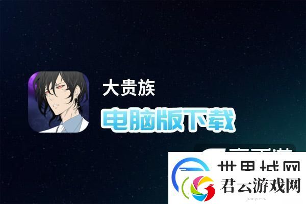 原创大贵族电脑版下载-电脑玩大贵族模拟器推荐