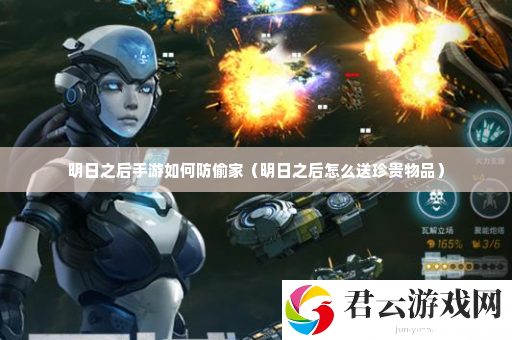 明日之后手游如何防偷家 任务攻略与奖励获取诺布攻略