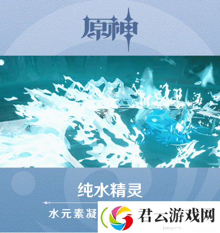 原神纯水精灵介绍