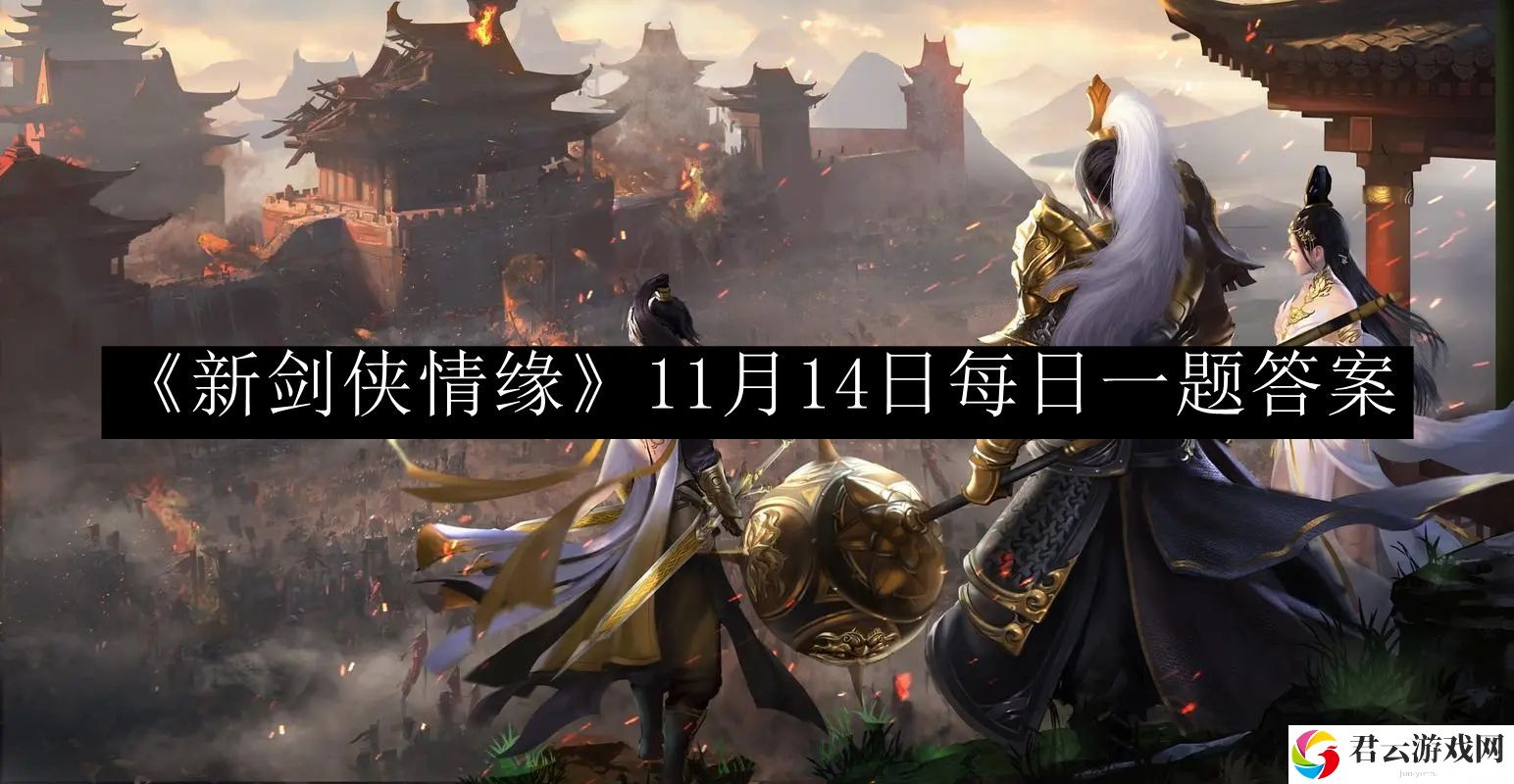 新剑侠情缘11月14日每日一题答案 合理分配资源提升装备品质
