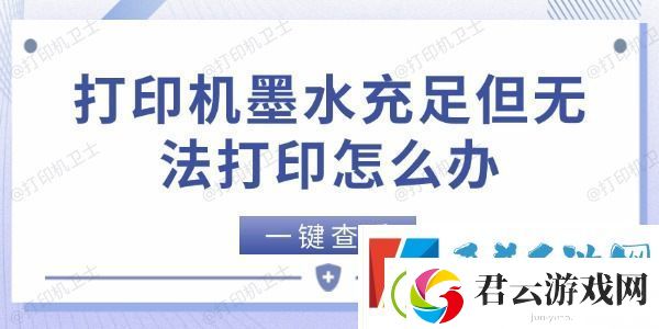 打印机墨水充足但无法打印怎么办-5个方法快速解决
