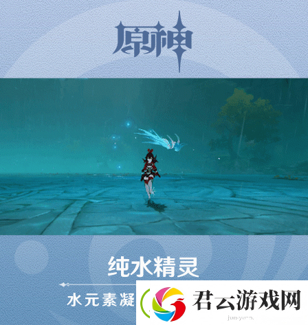 原神纯水精灵介绍