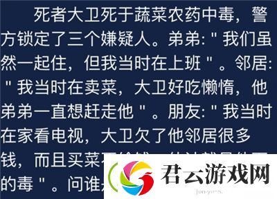 犯罪大师死者大卫死于蔬菜农药中毒答案是什么-Crimaster犯罪大师攻略