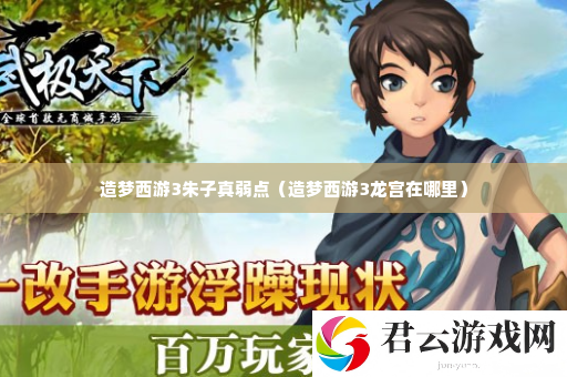 造梦西游3朱子真弱点 如何在困境中翻盘：脱困的独家战术诺布攻略