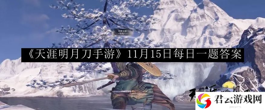 天涯明月刀手游11月15日每日一题答案 战斗操作流畅度提升与实战体验