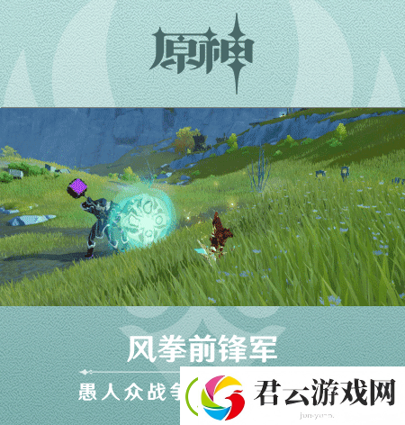 原神风拳前锋军介绍