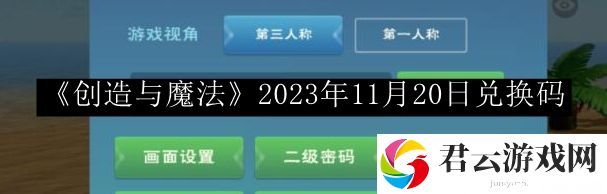创造与魔法2023年11月20日兑换码 快速刷经验秘诀
