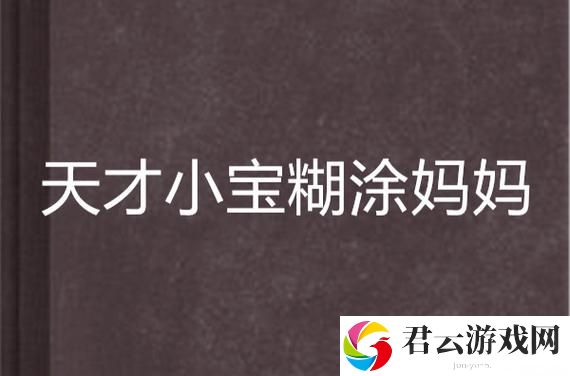 探秘“糊涂妈妈第一至第六集”的温馨与搞笑诺布攻略