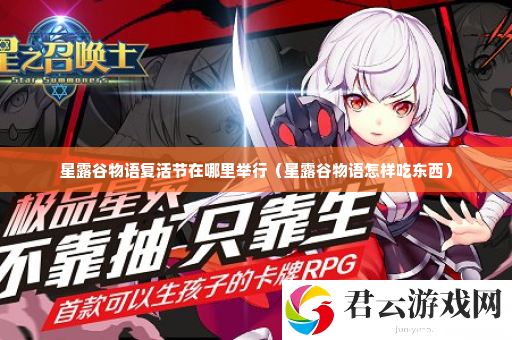 星露谷物语复活节在哪里举行 装备套装属性解析诺布攻略