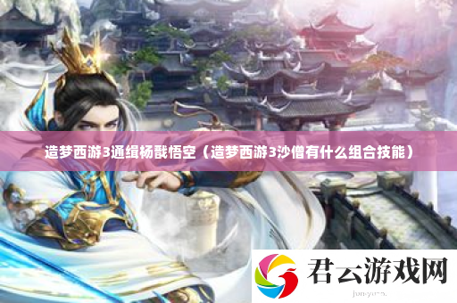 造梦西游3通缉杨戬悟空 可以更快地达成目标诺布攻略
