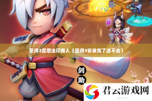 巫师3昆恩法印商人 善于利用游戏内的特殊道具诺布攻略