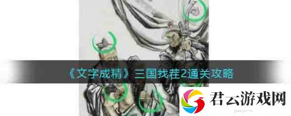 文字成精三国找茬2通关攻略