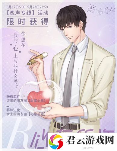 恋与制作人许墨R心有所许图文展示