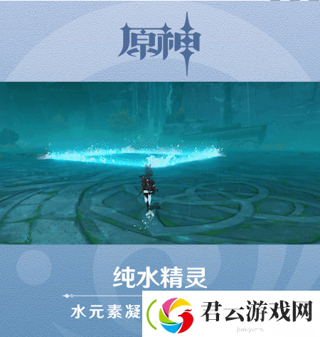 原神纯水精灵介绍