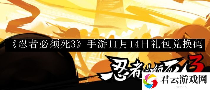 忍者必须死3手游11月14日礼包兑换码 精准控制攻击力度避免伤害溢出