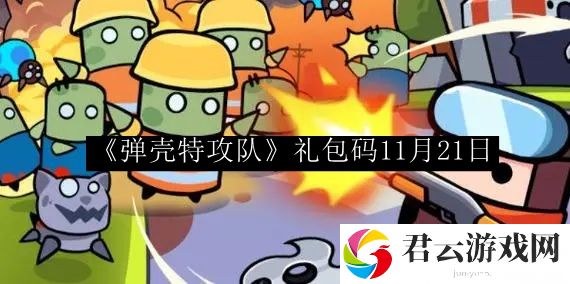 弹壳特攻队礼包码2023年11月21日 攻略明确成长方向