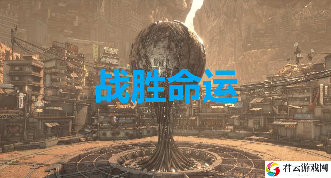 剑星战胜命运奖杯解锁方法