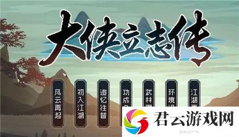 大侠立志传异姓封王结局攻略介绍 最强装备制作流程